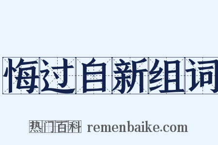 悔过自新组词是什么意思的图片